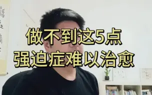 Télécharger la video: 做不到这5点，想治愈强迫症是不可能的！