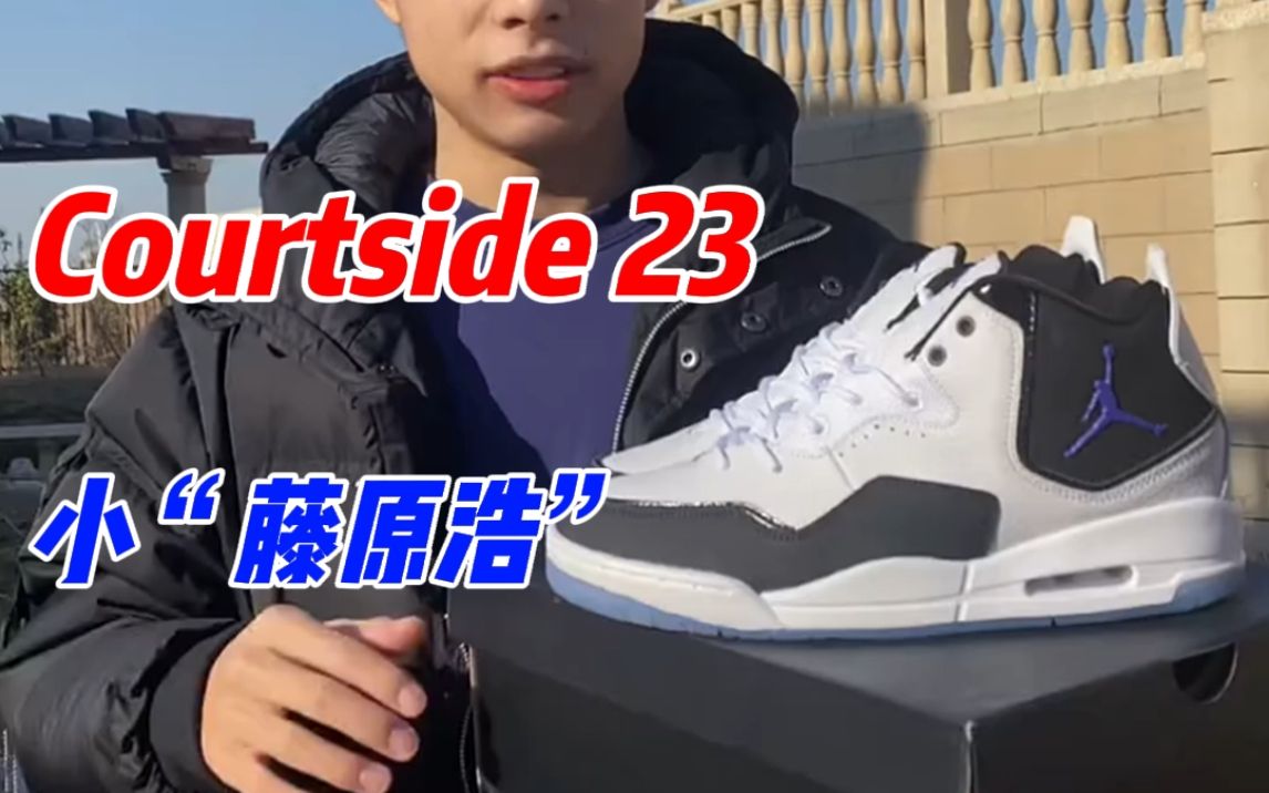 学生党平价好鞋推荐!AJ Courtside23小“藤原浩”开箱,好看百搭非常适合大家~哔哩哔哩bilibili