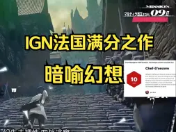 下载视频: 暗喻幻想获IGN法国满分评价:完美的新标杆之作