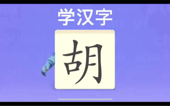 幼儿学汉字“胡”“顺”“利”哔哩哔哩bilibili