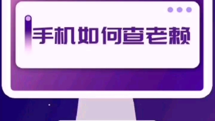 手机查老赖 手机黑名单查询 信用数据查询哔哩哔哩bilibili