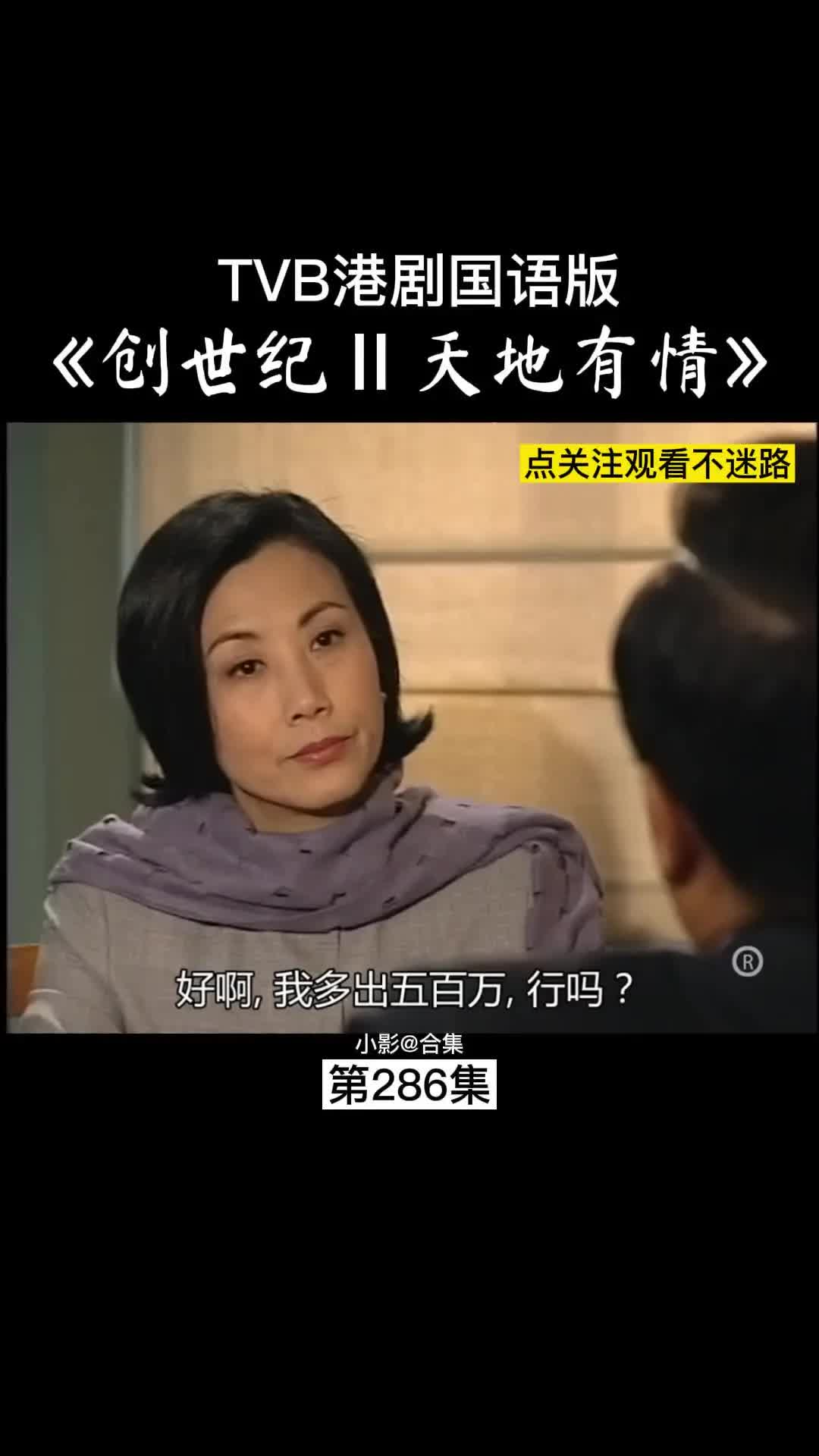 TVB港剧第286集【创世纪Ⅱ天地有情】哔哩哔哩bilibili