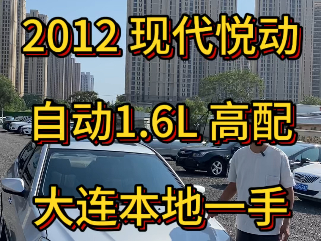 2012 现代悦动 自动1.6L高配 改款 大连本地一手车 真皮大屏倒影天窗都有 全车铁件原版 底盘机器一点杂音没有 四条新胎哔哩哔哩bilibili