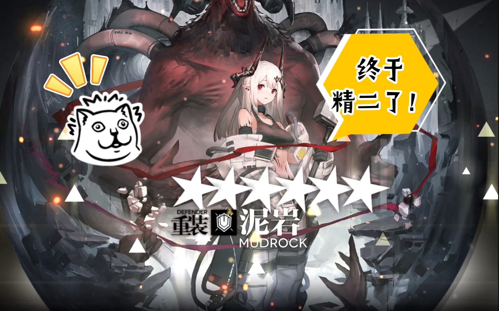 活动作品明日方舟泥岩终于精二啦泥岩露脸啦