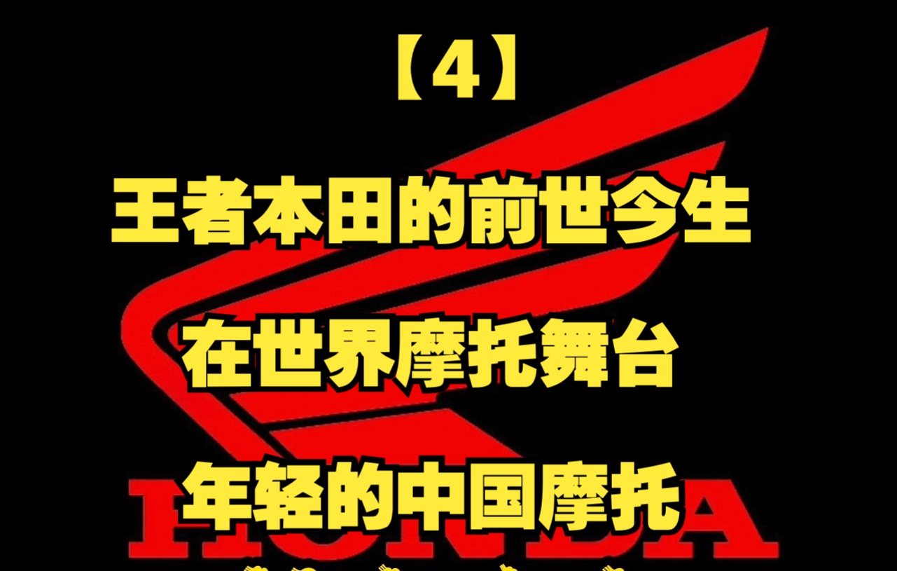 【4】王者本田的前世今生:在世界摩托舞台年轻的中国摩托哔哩哔哩bilibili