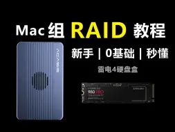 Video herunterladen: 【Raid设置教程】全网最详细的雷电硬盘盒Raid模式讲解视频！