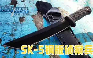 Download Video: 冷钢 SK-5钢版 侦察兵 便宜啊