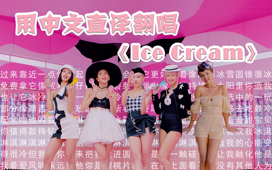 冰淇淋淇淋淇淋!用中文直译翻唱粉墨&傻脸合作新单《Ice Cream》哔哩哔哩bilibili