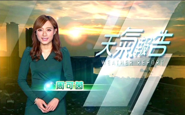 12.24(星期六)18:55《天气报告》主持 周可茵