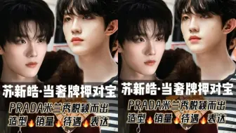 苏新皓米兰完美诠释当奢牌押对宝～ 造型🔥销量🔥待遇🔥表达…脱颖而出的新面孔天生吃这碗饭
