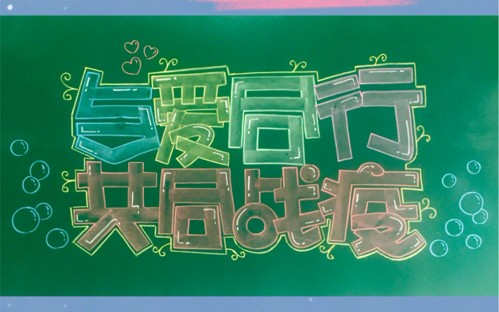 黑板报最吸引人的莫过于,刊头大字,那么大字如何设计呢_哔哩哔哩