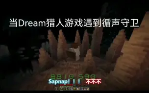 Скачать видео: 当Dream猎人游戏/最新/遇到循声守卫…就算是MC顶级大神也不敢和守卫硬刚。伤害太高了啊！熟肉三名猎人VSDreamVS循声守卫 BY范斯塔克