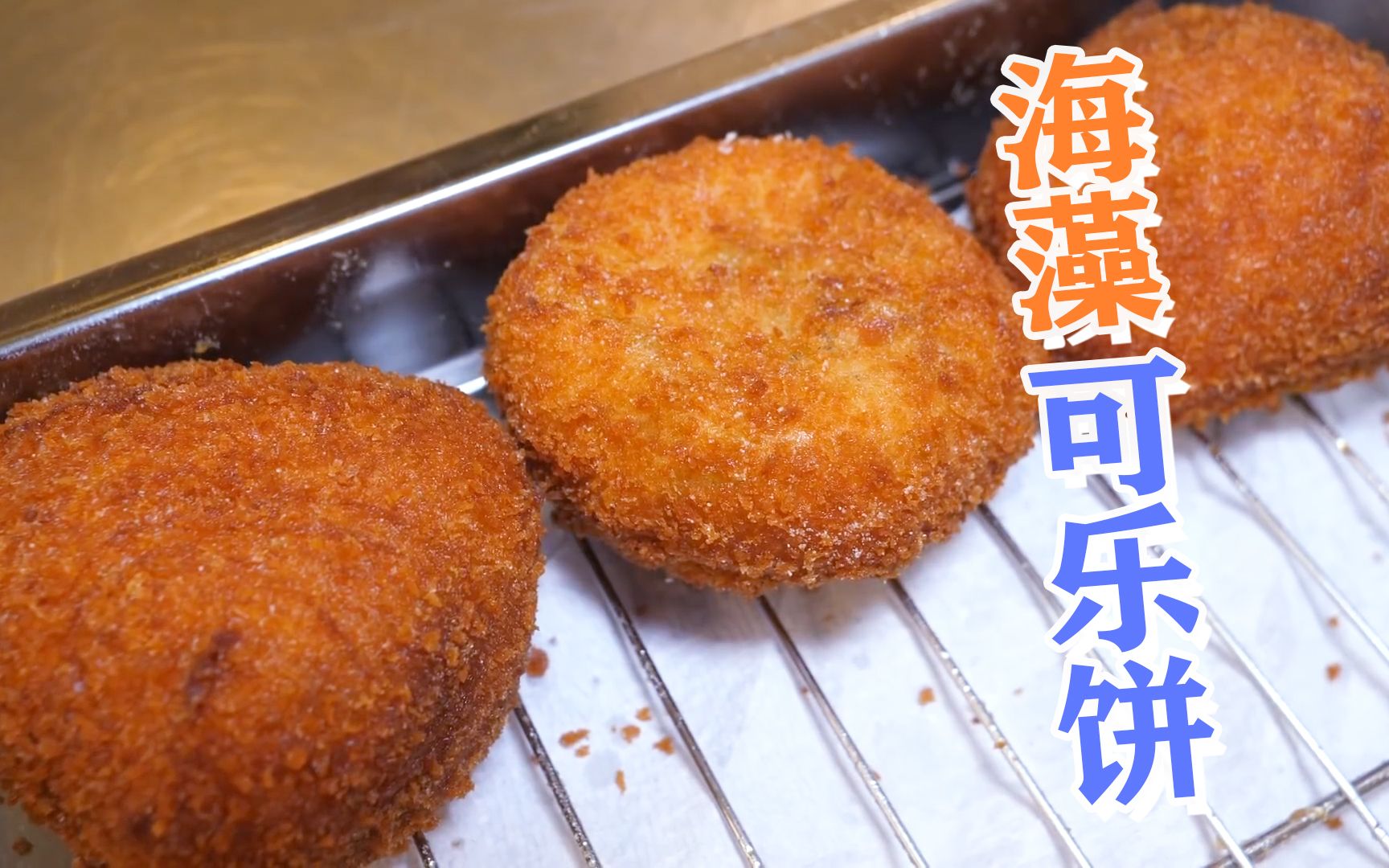 韩国街边小吃海藻饼!这味道好吃到你想象不到!