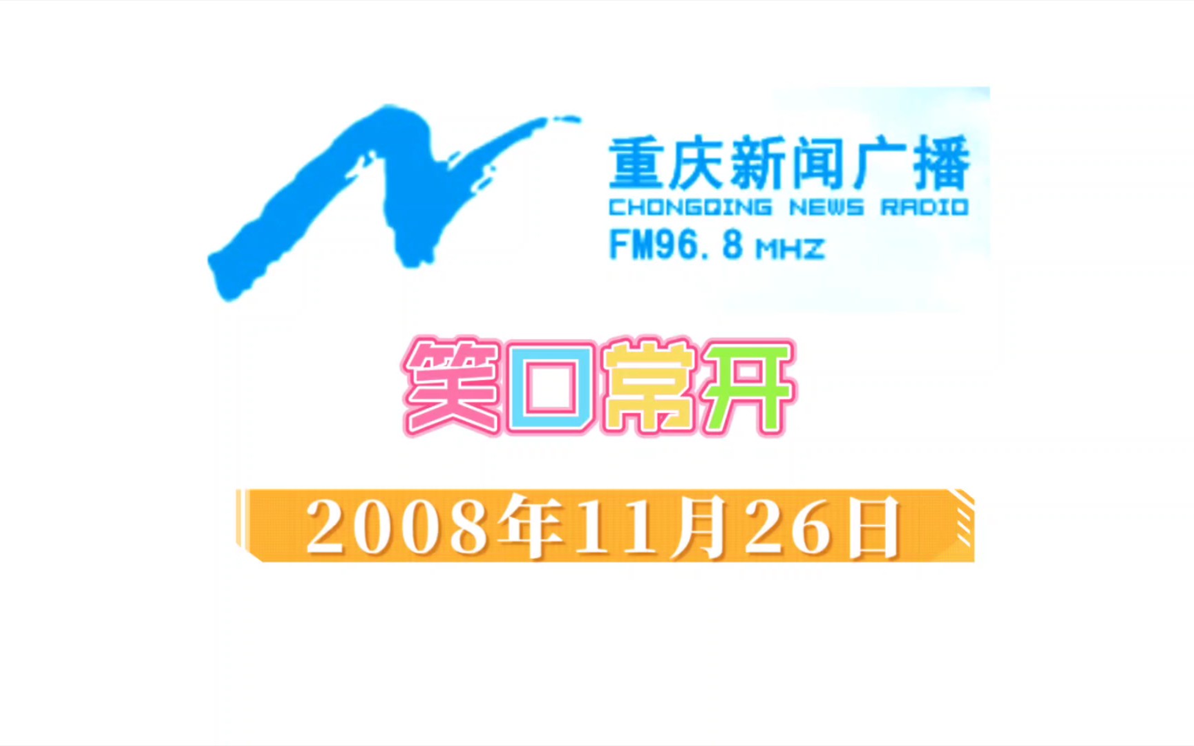 [图]（2008.11.26）重庆新闻广播fm96.8 笑口常开 节目录音（刘菲 李林）