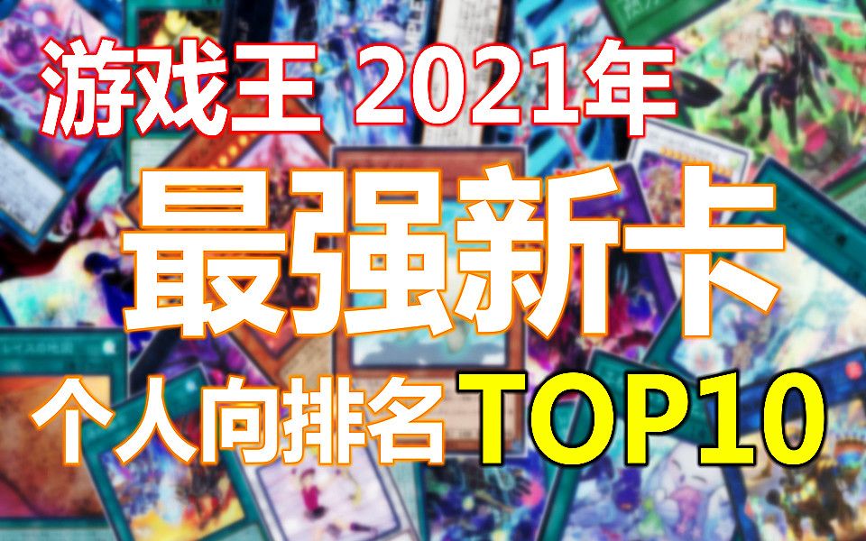 【游戏王盘点】2021年最强新卡个人向TOP10排行桌游棋牌热门视频