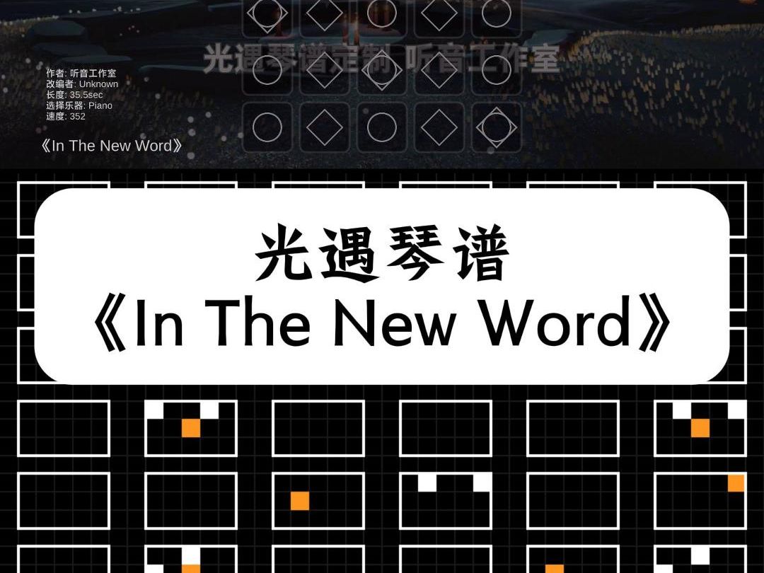 【sky光遇】《In The New Word》 光遇琴谱哔哩哔哩bilibili