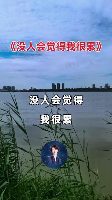 没人会觉得我很累