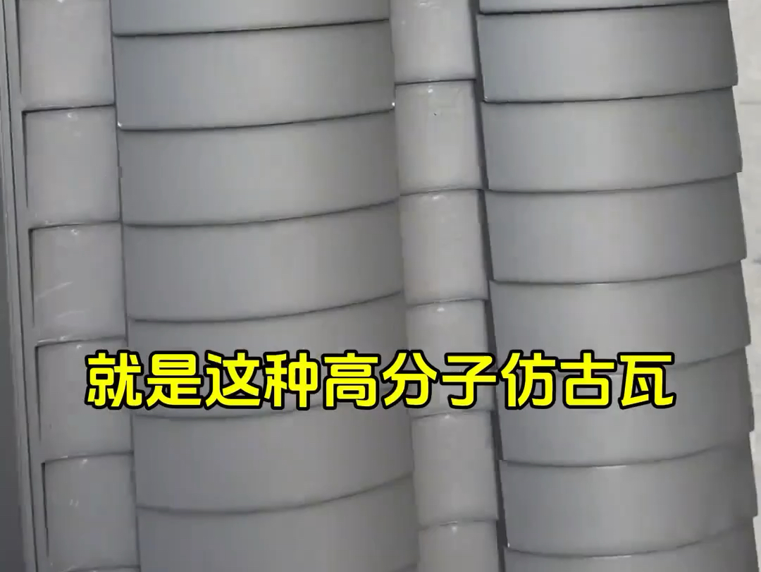 高分子仿古小青瓦,硬度高,使用寿命长,哔哩哔哩bilibili