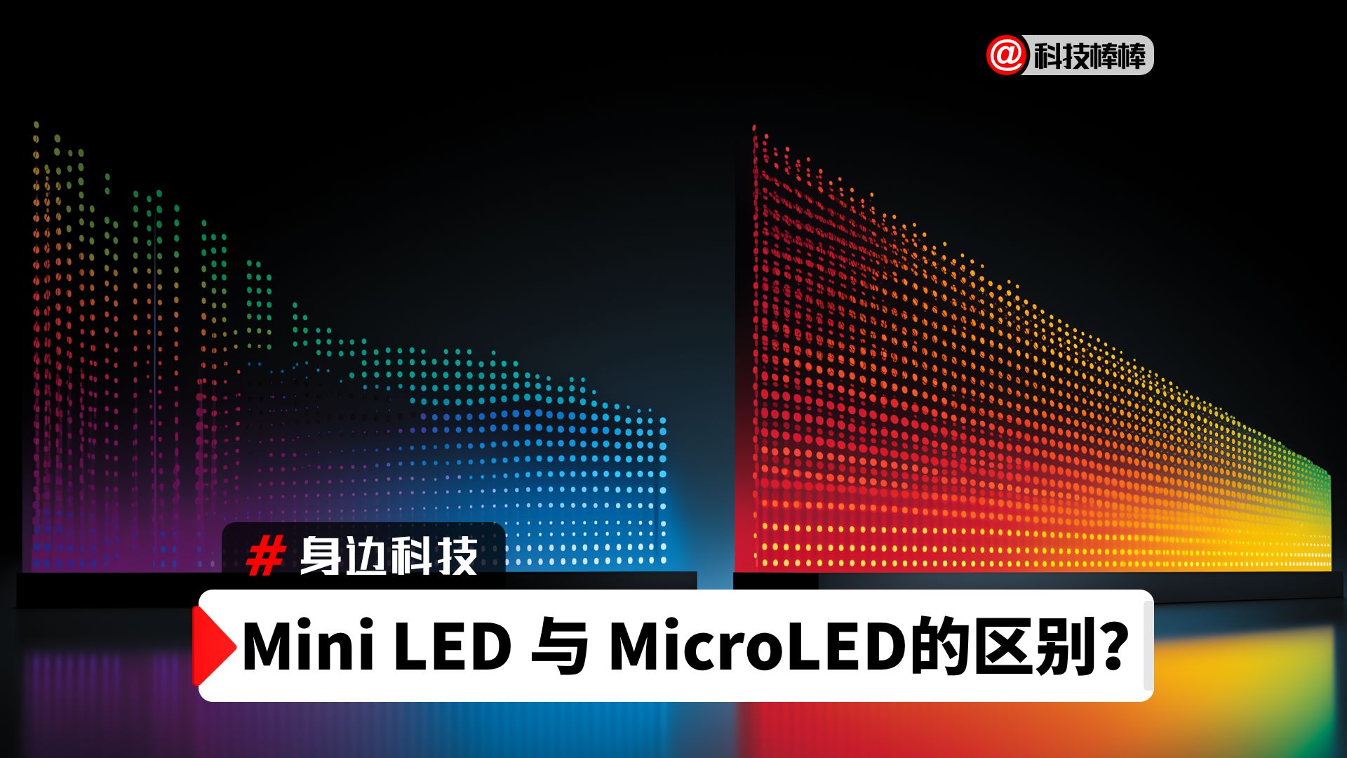 Mini LED与MicroLED 显示新技术有何不同?哔哩哔哩bilibili