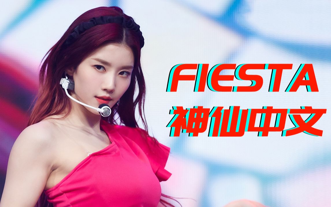 【izone-fiesta】太强了!一人成团的神仙高音中文版初公开!