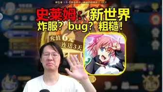 Download Video: 首日炸服？恶性bug？粗制滥造！《史莱姆：新世界》【不值得玩】