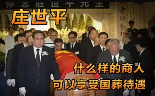 Download Video: 死后唯二享国葬待遇的商人，真正既富且贵的财富大亨，庄世平的传奇故事