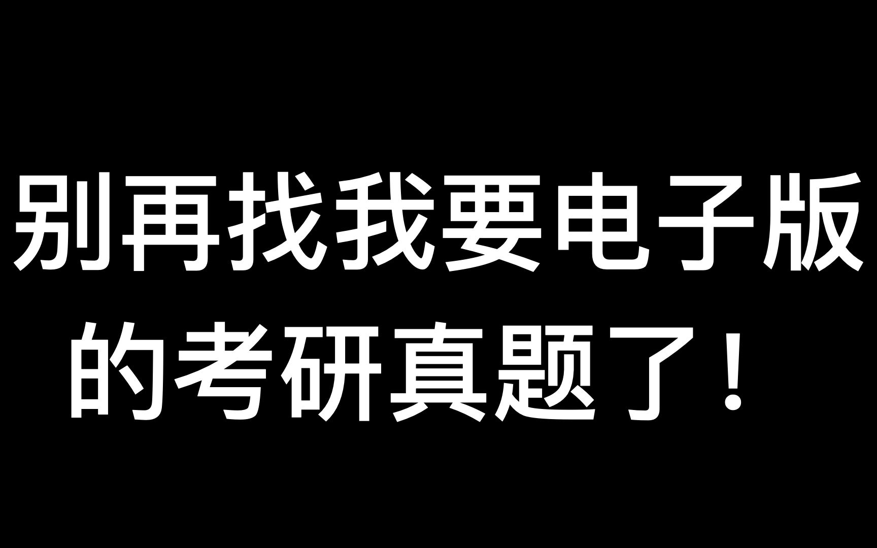 分享一个可以下载考研,四六级,专八真题的网站哔哩哔哩bilibili