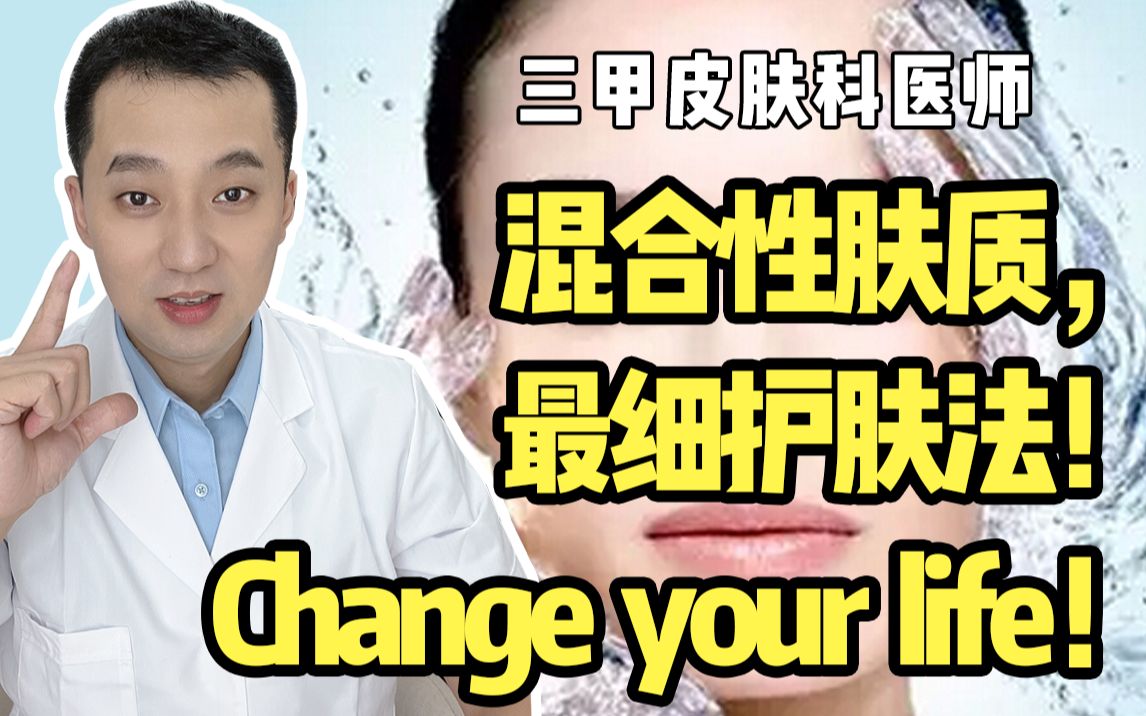 [图]最细护肤法，Change your life!