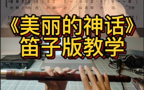 [图]《神话》笛子版教学，第一人称视角，对比谱子。方便学习！制作不易，大家一键三连喔。谢谢。