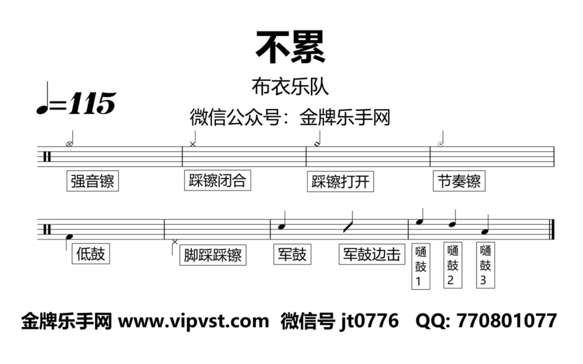 【金牌乐手网】1119.布衣乐队  不累 鼓谱 动态鼓谱 无鼓伴奏 drum cover哔哩哔哩bilibili