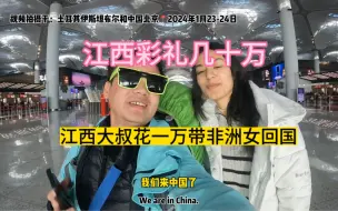 Download Video: 中国江西大叔带00后非洲女友回家过年，非洲旅行顺便找个媳妇