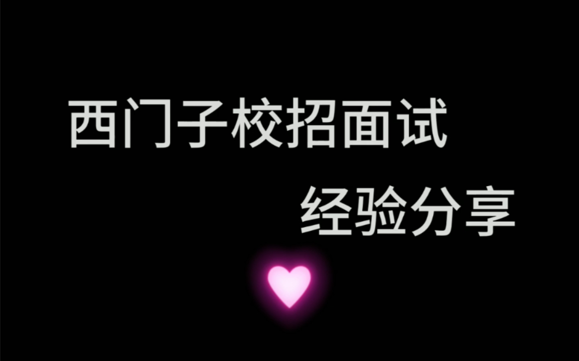 西门子校招面试经历分享及技巧提示,带你了解最详细的西家招聘哔哩哔哩bilibili