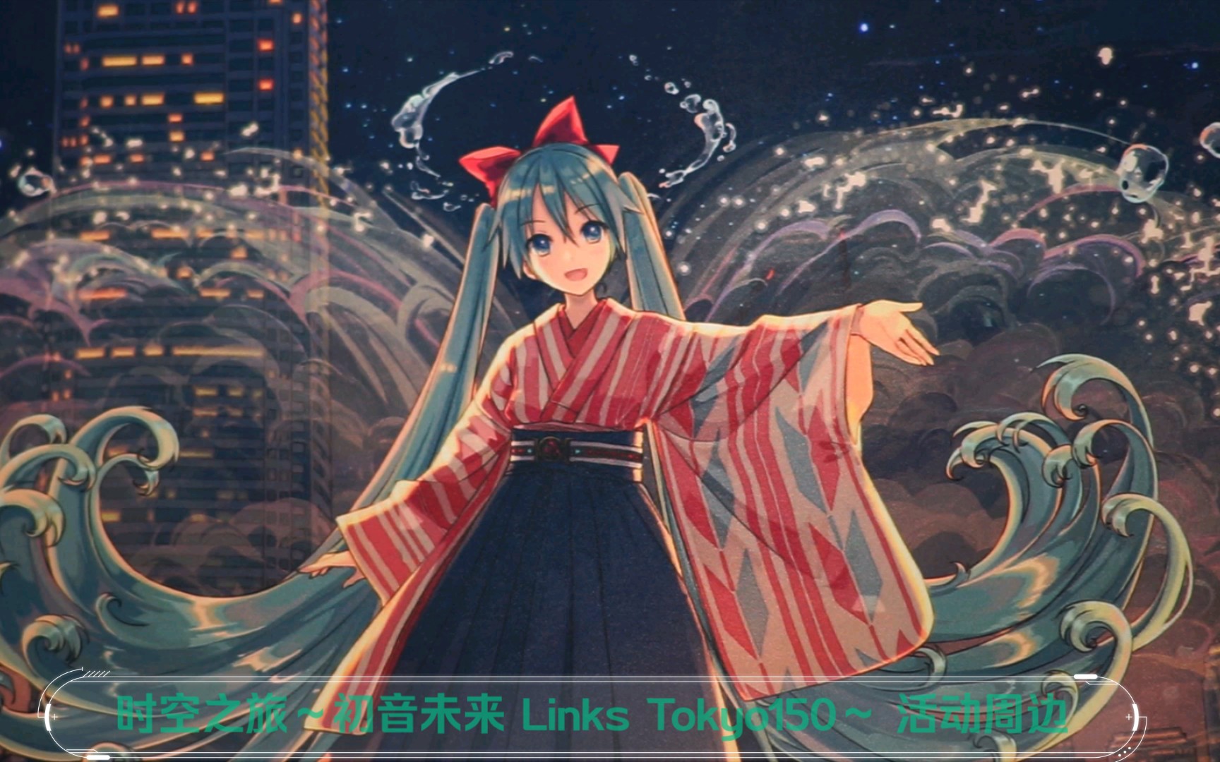 [图]初音未来的东京150周年庆典「时空之旅～初音未来 Links Tokyo150～」 周边展示【我的老婆真可爱20】