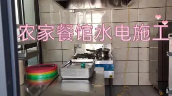 Download Video: 餐馆操作间瓷砖墙上不能用水泥钉，安装水电时，固定线槽该怎么做？