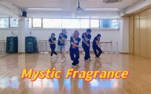 Mystic Fragrance香水练习室版 | 没看过奶次刀群舞的有难了