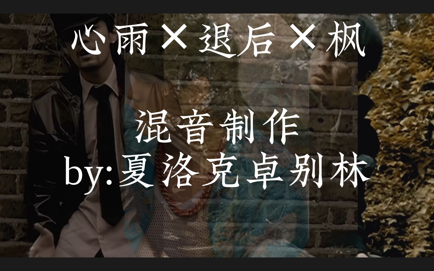 [图]【周杰伦Remix】心雨×退后×枫，心中的雨，终随着彼此的退后，像枫叶飘落而下