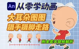 Tải video: AN软件动画教程：大耳朵图图蹑手蹑脚走路动画