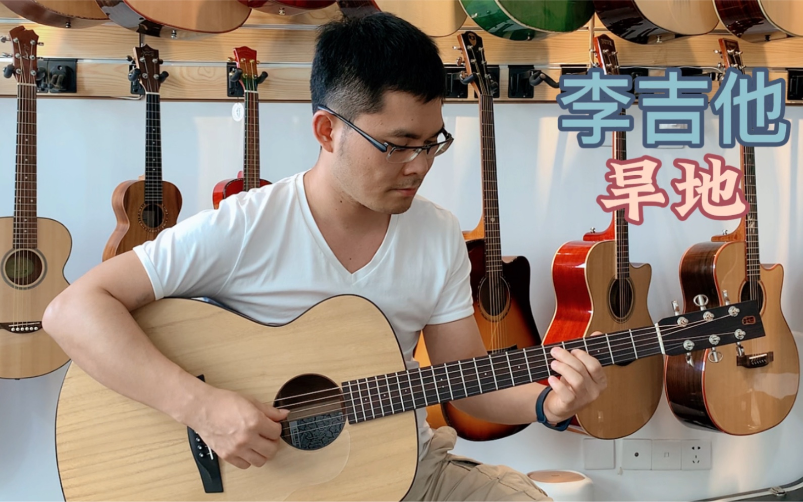 李吉他旱地音色试听