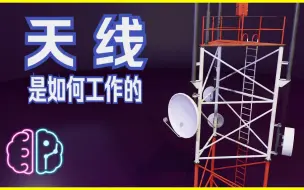 Скачать видео: 天线的工作原理