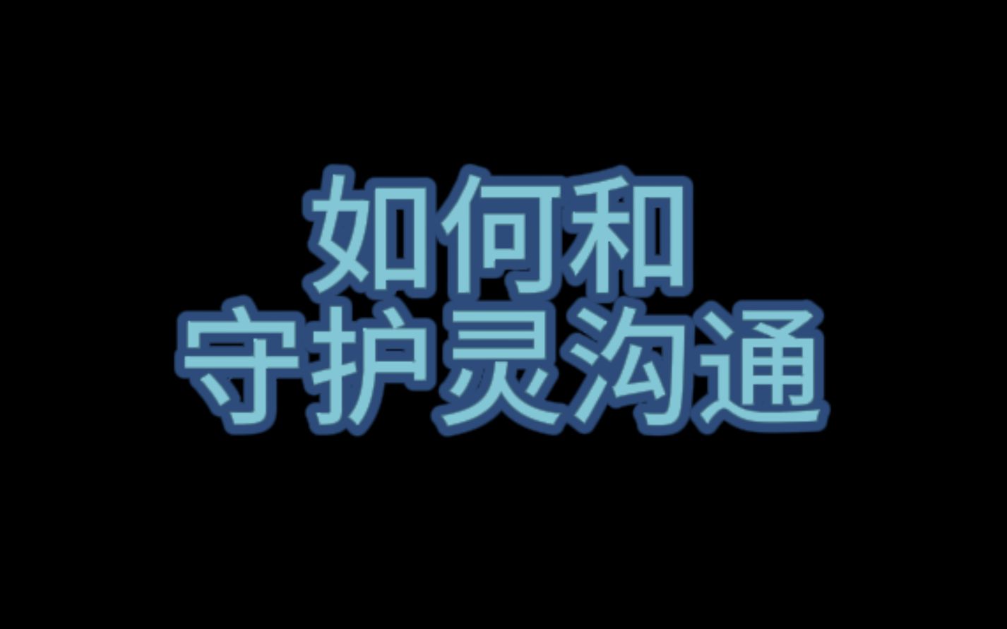 [图]【明因聊玄|如何和守护灵沟通？】纯属娱乐，守护灵可以替换为任何想要的名词