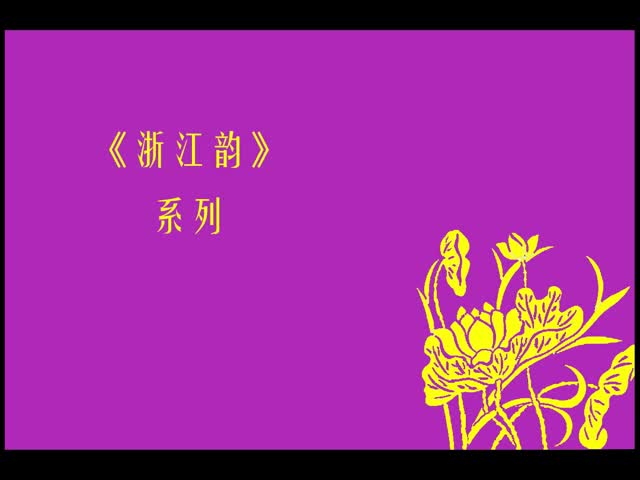 《浙江韵》系列(一)哔哩哔哩bilibili