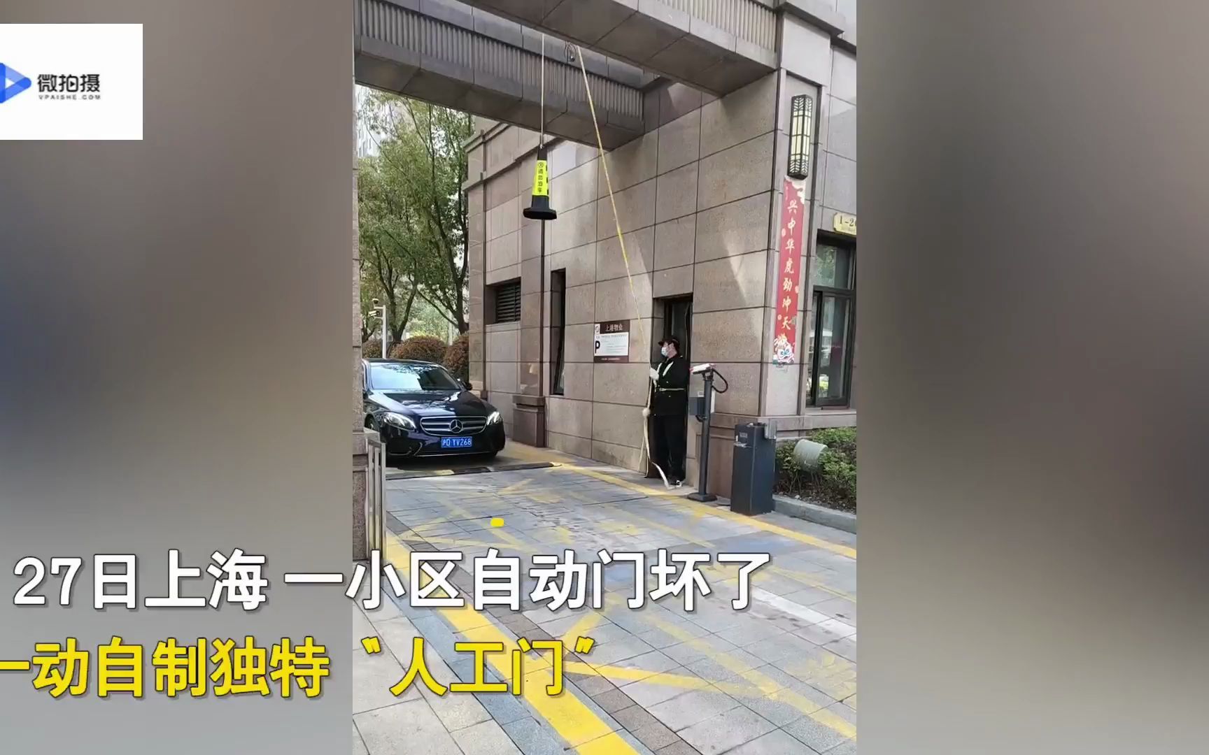 [图]小区门禁坏了保安自制“人工门”一拉一放，网友：这才是人工智能