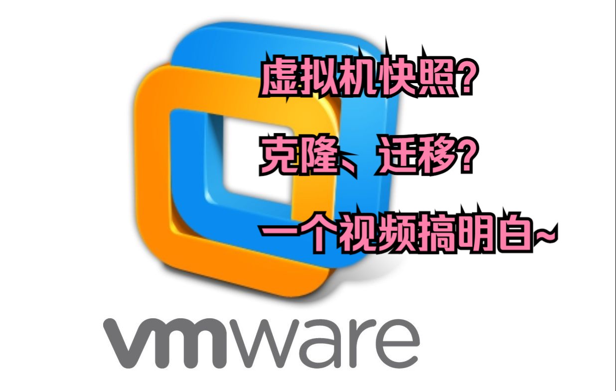 VMware虚拟机快照、克隆、迁移的概述以及操作