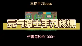 元气骑士手刀核爆 伤害每秒约1000+