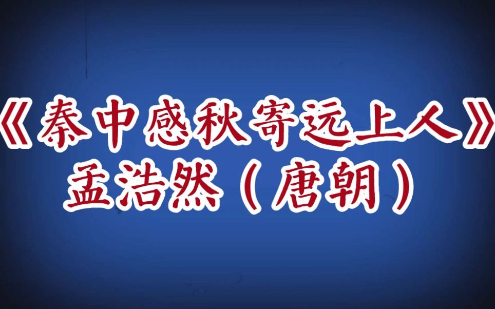 [图]每天打卡一首古诗词：唐诗三百首《秦中感秋寄远上人》孟浩然（唐朝）黄金燃桂尽，壮志逐年衰。