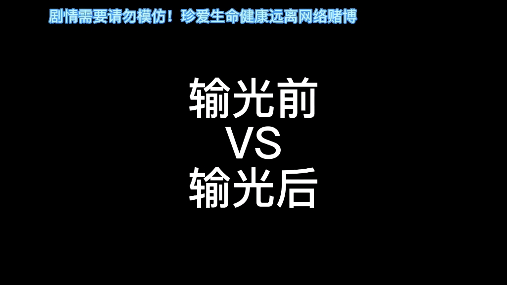 这就是网络赌博庄家的嘴脸,希望大家擦亮双眼, 远离网络赌博搜哔哩哔哩bilibili