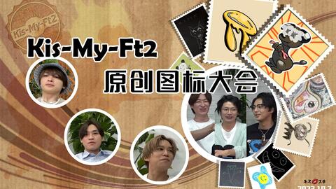 Kis-My-Ft2! Yummy 巡演! 成员Special_哔哩哔哩_bilibili