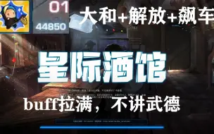 Download Video: 【星际酒馆】【必看！】【新英雄雷诺+大和+解放】钢 铁 洪 流