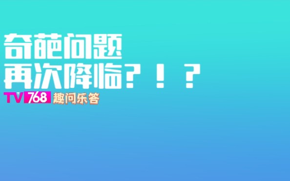 【趣问乐答】日常解答第二弹!奇葩问题再次降临?!?哔哩哔哩bilibili