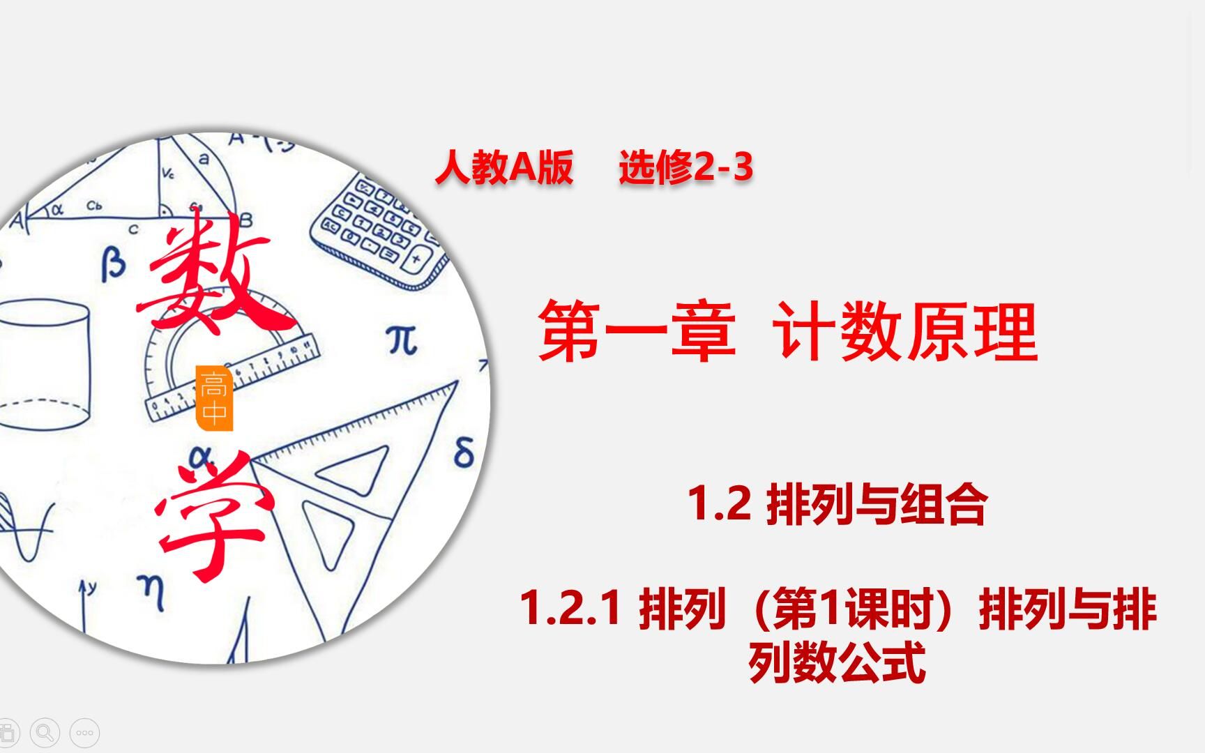 停课不停学 高考数学一轮复习 排列组合问题——排列问题哔哩哔哩bilibili